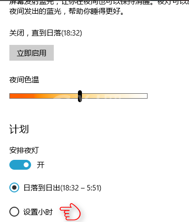 WIN10设置夜灯的操作方法截图