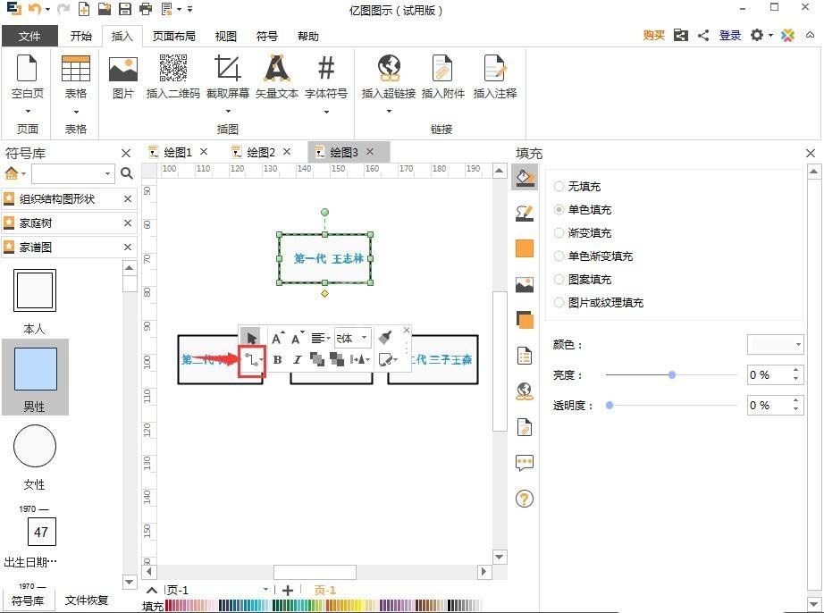 亿图流程图制作软件制作家谱图的图文步骤截图