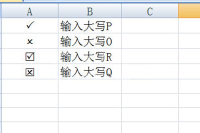 Excel表格打钩打叉的操作步骤截图