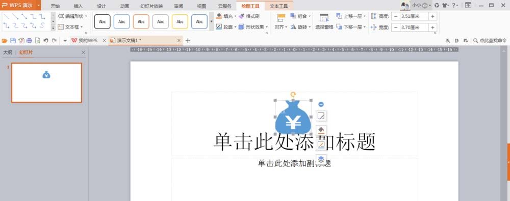 wps设计钱袋图案的操作方法截图