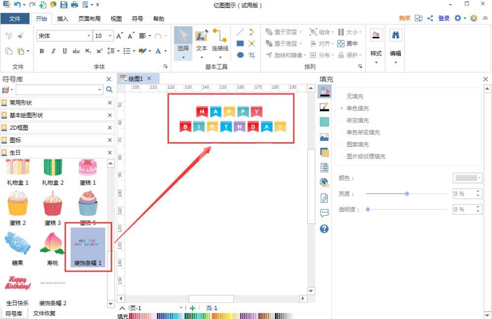 亿图流程图制作软件制作生日贺卡的图文操作方法截图