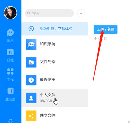 电脑版钉钉上传文件的方法教程截图