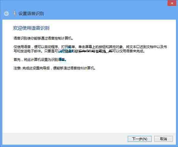 WIN8激活语音识别功能的操作方法截图