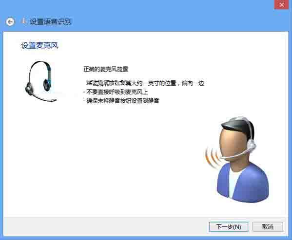 WIN8激活语音识别功能的操作方法截图