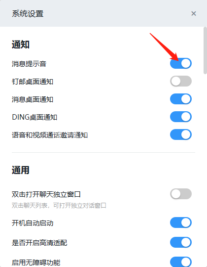 电脑版钉钉关闭提示音的方法步骤截图