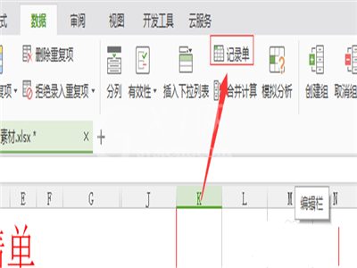 wps使用记录单的操作方法截图