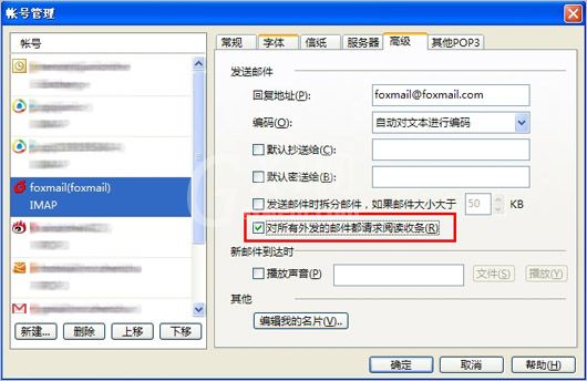 foxmail阅读收条设置方法截图