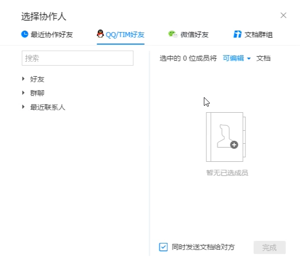 腾讯文档设置多人编辑的方法教程截图