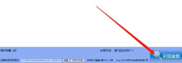 金鸣文表识别系统识别图片文字的详细方法截图