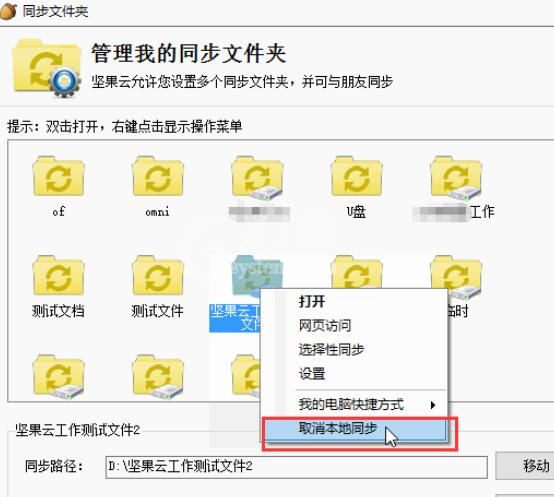 坚果云取消文件夹本地同步的操作方法截图
