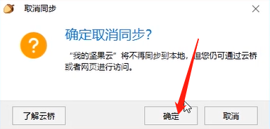 坚果云取消文件夹本地同步的方法步骤截图