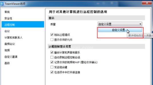 teamviewer对远程控制进行更改的方法步骤截图