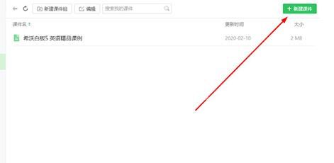 希沃白板新建课件的操作方法截图