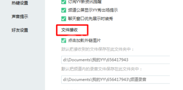 yy语音中文件接收位置的设置方法步骤截图