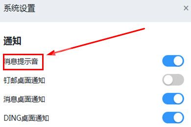 钉钉关闭消息提示音的操作方法截图