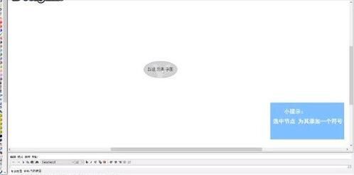 FreeMind添加符号的简单方法截图