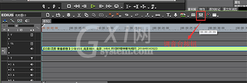 edius中调音台使用操作方法截图