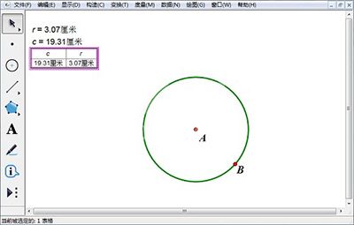 几何画板制作表格的简单方法截图