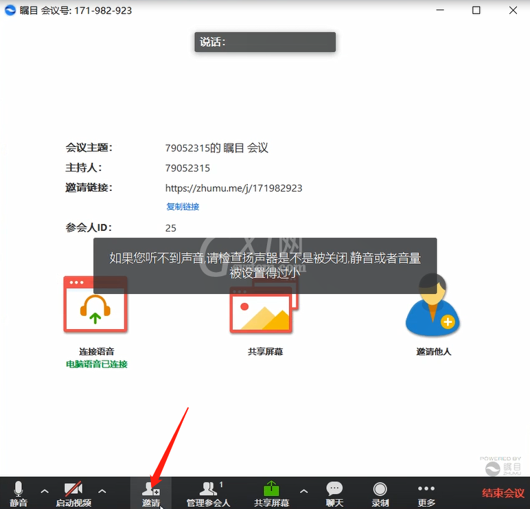 瞩目视频会议发起视频会议的方法教程截图