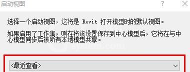 Revit设置启动视图的详细方法截图