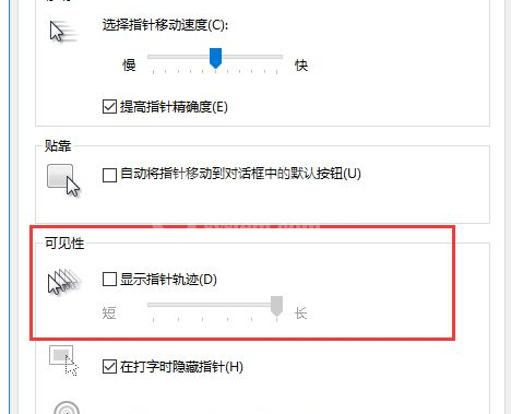 WIN10关闭鼠标拖尾特效的操作方法截图