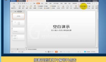 PPT插入幻灯片编号的操作方法截图