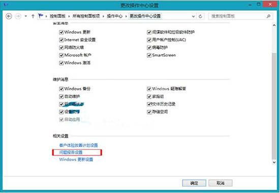 win8电脑关闭错误报告操作方法介绍截图