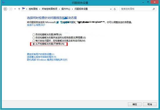 win8电脑关闭错误报告操作方法介绍截图