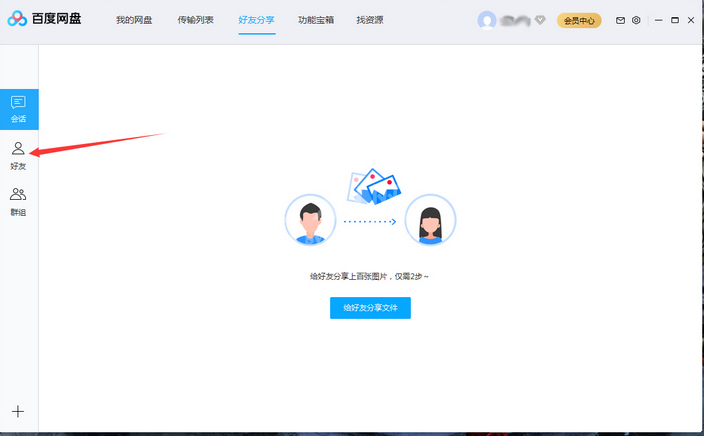 百度网盘将好友拉入黑名单操作说明截图