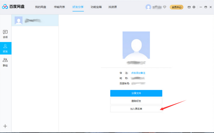 百度网盘将好友拉入黑名单操作说明截图