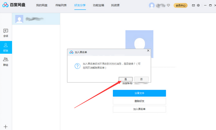 百度网盘将好友拉入黑名单操作说明截图
