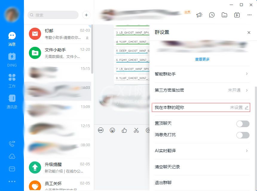 钉钉电脑版群昵称设置步骤截图