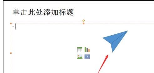 ppt2013制作纸飞机的操作步骤截图