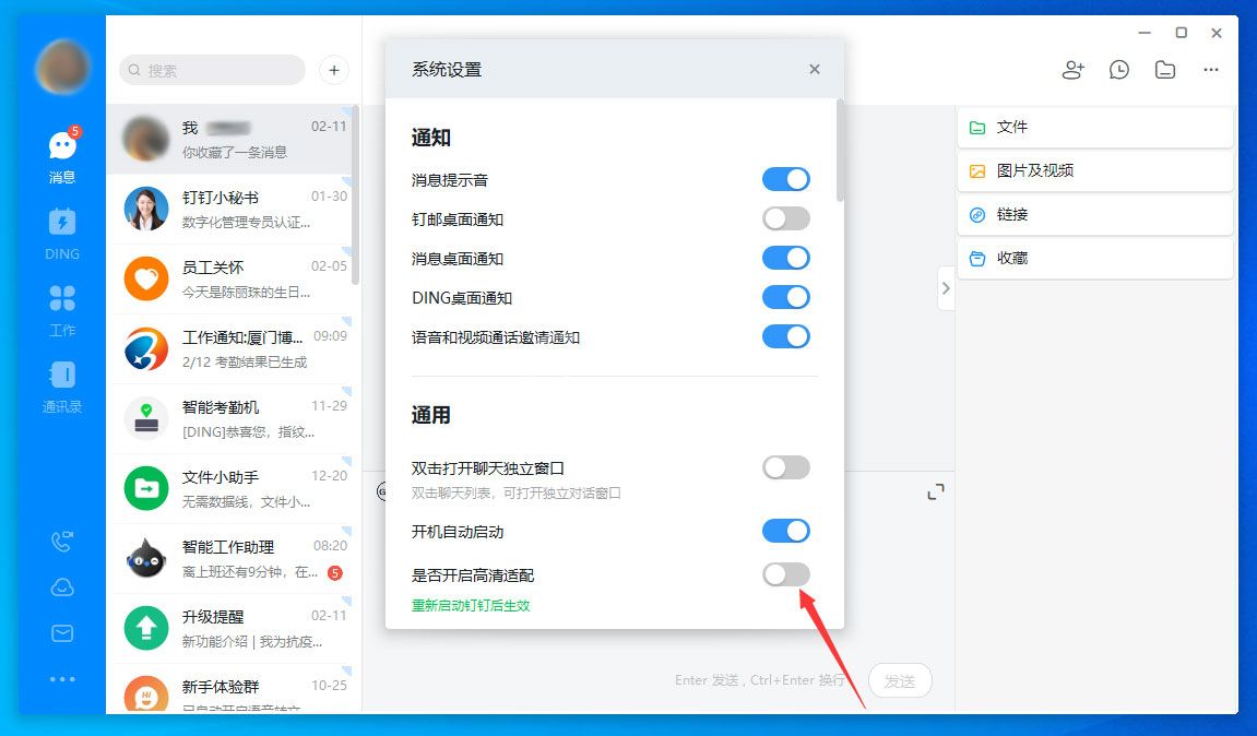 钉钉电脑版高清适配关闭方法截图