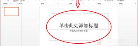 ppt2013修改版式的简单方法截图