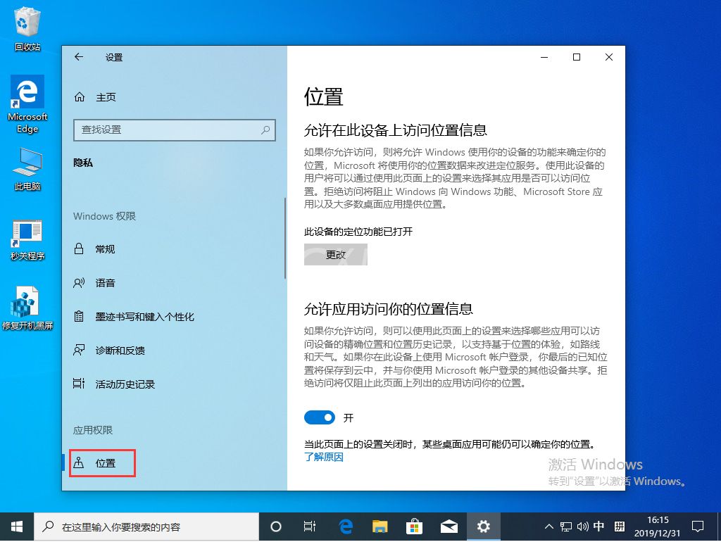 Win10 1909定位服务关闭步骤截图