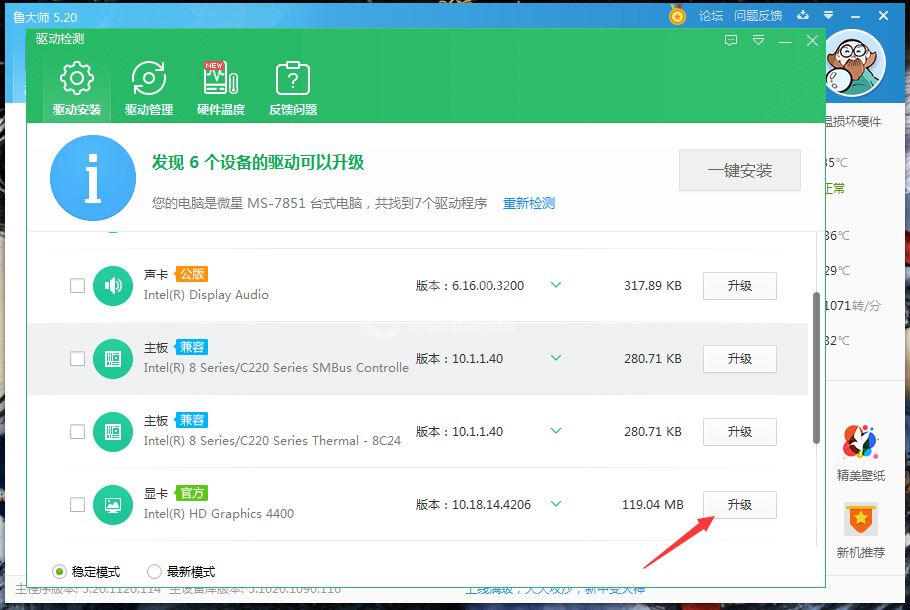 鲁大师驱动升级操作方法截图