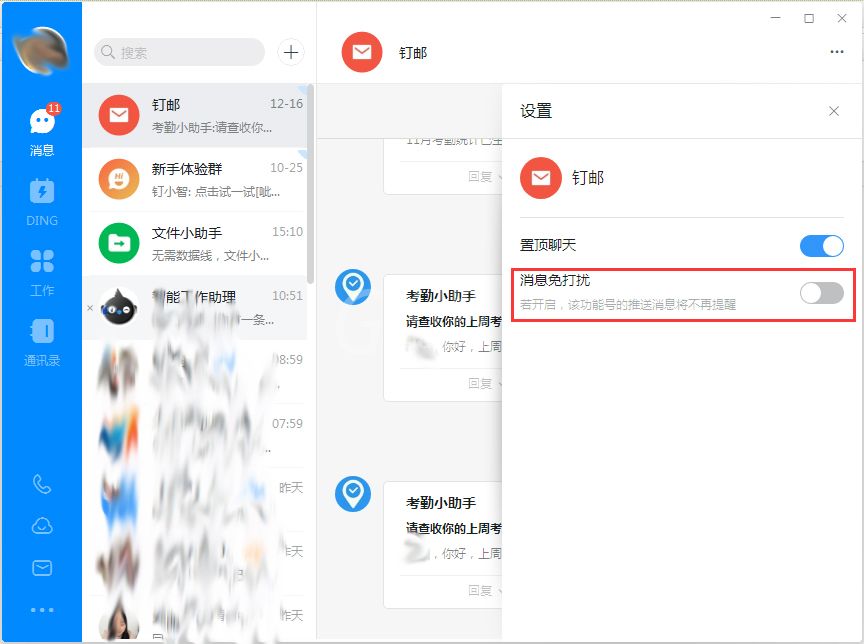 钉钉电脑版免打扰设置方法截图