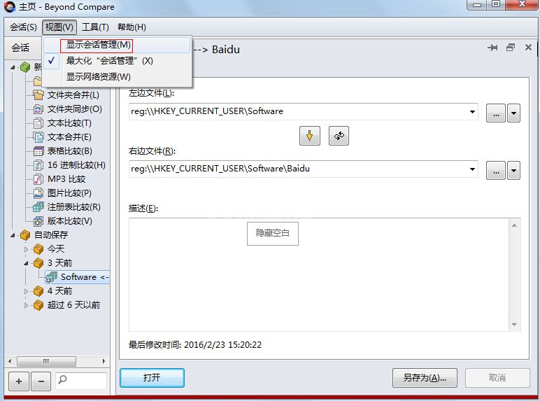 Beyond Compare将会话管理面板显示在主页视图的详细步骤截图