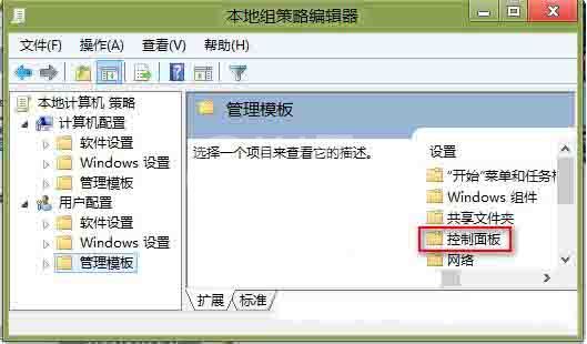 win8系统隐藏控制面板选项的操作方法截图