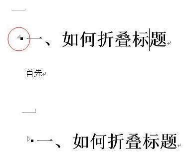 word2013中快速制作折叠标题的详细方法截图