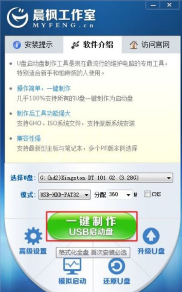 晨枫U盘启动工具的使用方法截图