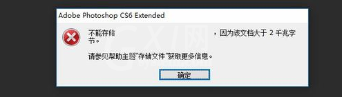photoshop文件超2G无法保存的处理操作方法截图