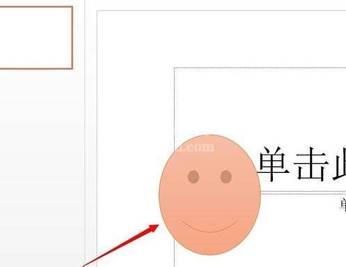 ppt2013添加笑脸动画效果的详细方法截图