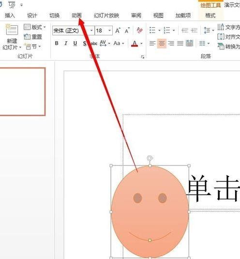 ppt2013添加笑脸动画效果的详细方法截图