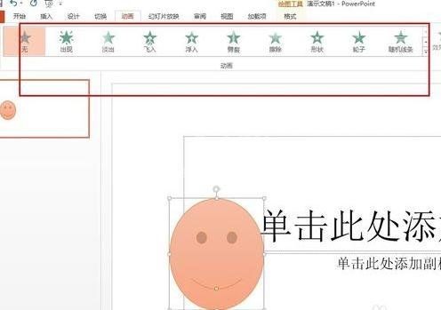 ppt2013添加笑脸动画效果的详细方法截图