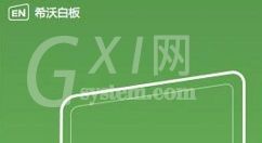 希沃易课堂创建班级的基础步骤