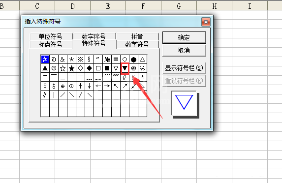 Excel输入黑色三角符号的图文方法截图