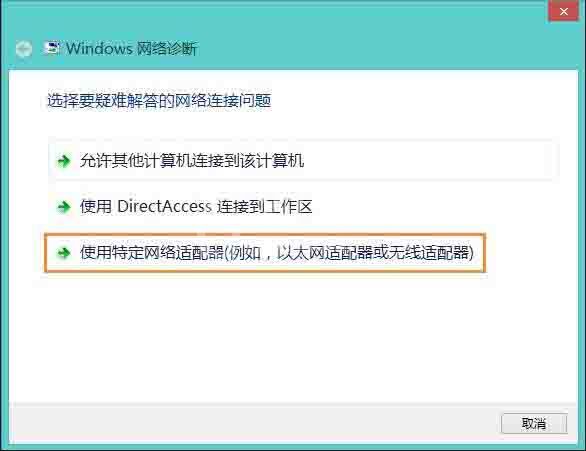 win8网络适配器未连接解决方法截图