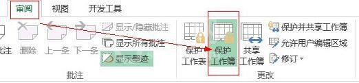 Excel保护工作薄的具体方法截图